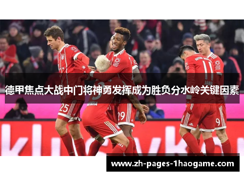 德甲焦点大战中门将神勇发挥成为胜负分水岭关键因素