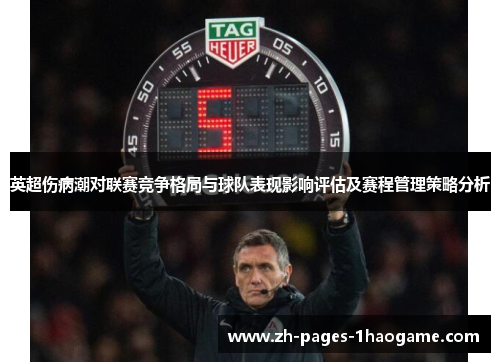 英超伤病潮对联赛竞争格局与球队表现影响评估及赛程管理策略分析