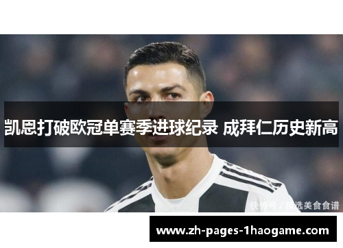 凯恩打破欧冠单赛季进球纪录 成拜仁历史新高