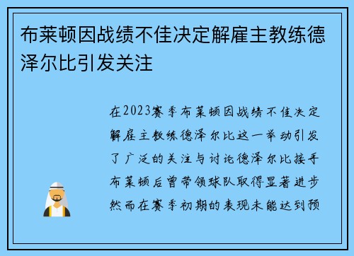 布莱顿因战绩不佳决定解雇主教练德泽尔比引发关注