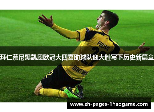 拜仁慕尼黑凯恩欧冠大四喜助球队迎大胜写下历史新篇章