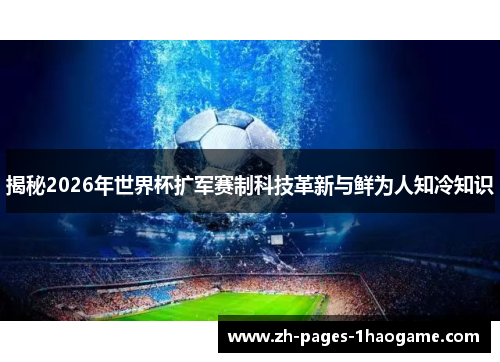 揭秘2026年世界杯扩军赛制科技革新与鲜为人知冷知识