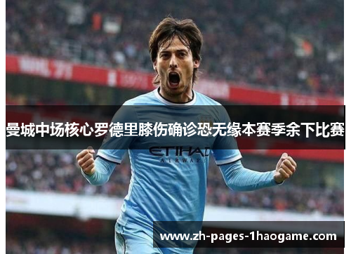 曼城中场核心罗德里膝伤确诊恐无缘本赛季余下比赛