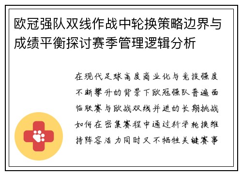 欧冠强队双线作战中轮换策略边界与成绩平衡探讨赛季管理逻辑分析