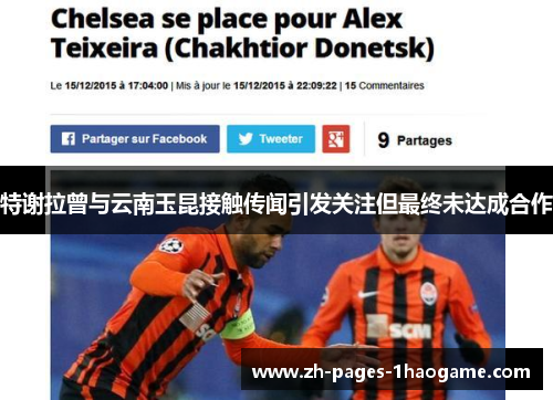 特谢拉曾与云南玉昆接触传闻引发关注但最终未达成合作