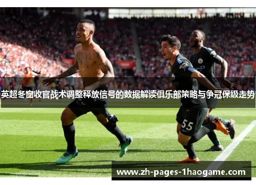 英超冬窗收官战术调整释放信号的数据解读俱乐部策略与争冠保级走势