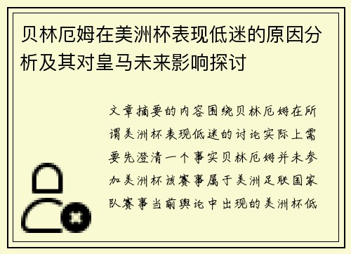 贝林厄姆在美洲杯表现低迷的原因分析及其对皇马未来影响探讨