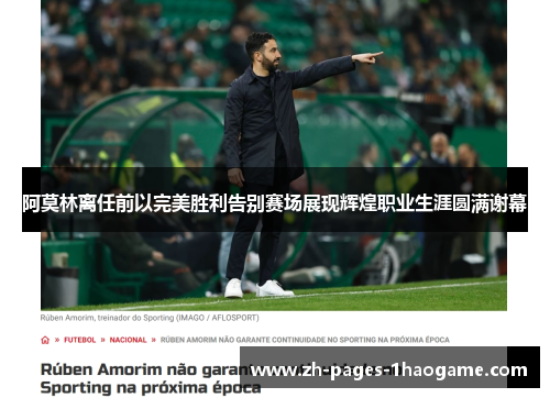 阿莫林离任前以完美胜利告别赛场展现辉煌职业生涯圆满谢幕