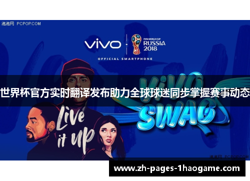 世界杯官方实时翻译发布助力全球球迷同步掌握赛事动态