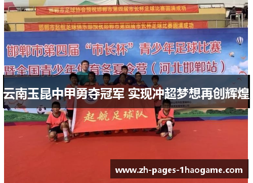 云南玉昆中甲勇夺冠军 实现冲超梦想再创辉煌