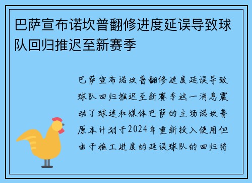 巴萨宣布诺坎普翻修进度延误导致球队回归推迟至新赛季 巴萨宣布诺坎普翻修进度延误导致球队回归推迟至新赛季