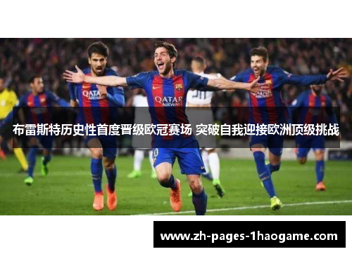 布雷斯特历史性首度晋级欧冠赛场 突破自我迎接欧洲顶级挑战
