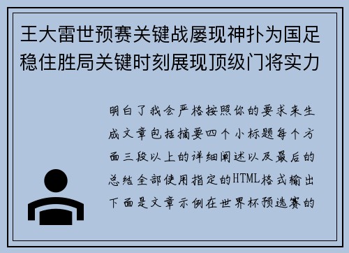王大雷世预赛关键战屡现神扑为国足稳住胜局关键时刻展现顶级门将实力