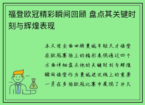 福登欧冠精彩瞬间回顾 盘点其关键时刻与辉煌表现