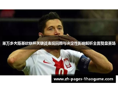 莱万多夫斯基欧联杯关键战表现回顾与决定性影响解析全面复盘赛场