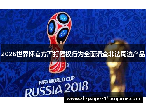 2026世界杯官方严打侵权行为全面清查非法周边产品