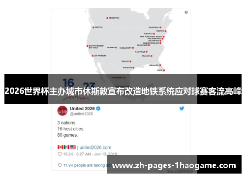 2026世界杯主办城市休斯敦宣布改造地铁系统应对球赛客流高峰