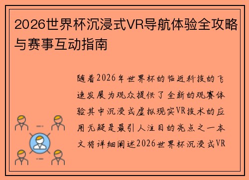 2026世界杯沉浸式VR导航体验全攻略与赛事互动指南 2026世界杯沉浸式VR导航体验全攻略与赛事互动指南