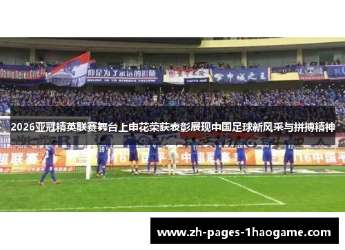 2026亚冠精英联赛舞台上申花荣获表彰展现中国足球新风采与拼搏精神