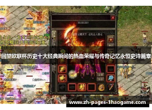 回望欧联杯历史十大经典瞬间的热血荣耀与传奇记忆永恒史诗篇章