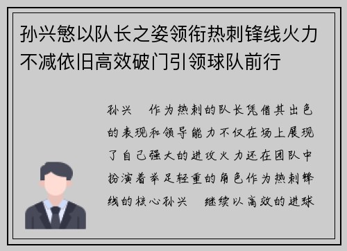 孙兴慜以队长之姿领衔热刺锋线火力不减依旧高效破门引领球队前行