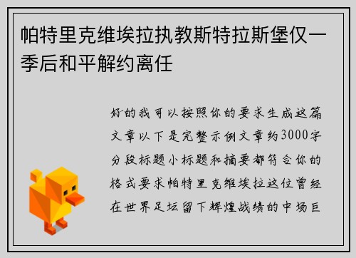 帕特里克维埃拉执教斯特拉斯堡仅一季后和平解约离任