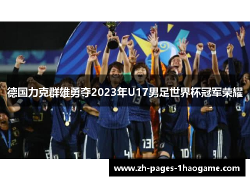 德国力克群雄勇夺2023年U17男足世界杯冠军荣耀