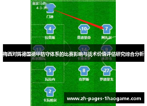 梅西对阵德国德甲防守体系的比赛影响与战术价值评估研究综合分析