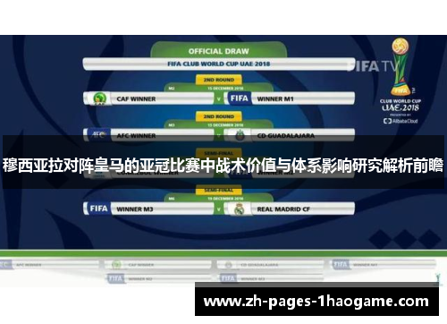 穆西亚拉对阵皇马的亚冠比赛中战术价值与体系影响研究解析前瞻