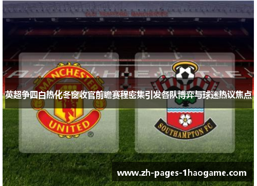 英超争四白热化冬窗收官前瞻赛程密集引发各队博弈与球迷热议焦点