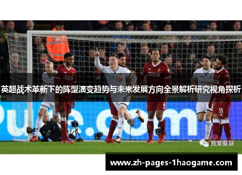英超战术革新下的阵型演变趋势与未来发展方向全景解析研究视角探析