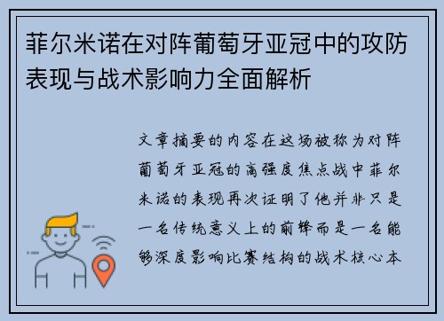 菲尔米诺在对阵葡萄牙亚冠中的攻防表现与战术影响力全面解析