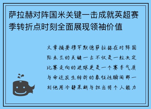 萨拉赫对阵国米关键一击成就英超赛季转折点时刻全面展现领袖价值 萨拉赫对阵国米关键一击成就英超赛季转折点时刻全面展现领袖价值