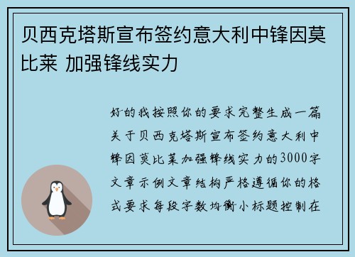 贝西克塔斯宣布签约意大利中锋因莫比莱 加强锋线实力