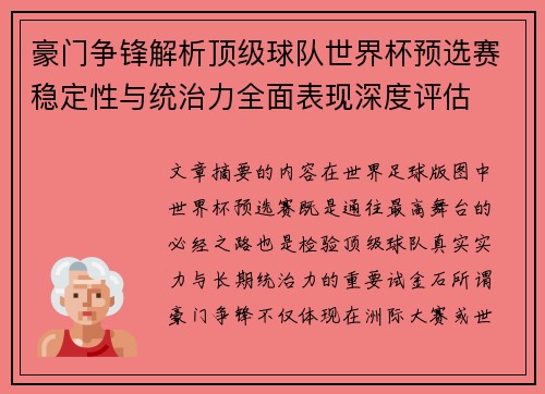 豪门争锋解析顶级球队世界杯预选赛稳定性与统治力全面表现深度评估 豪门争锋解析顶级球队世界杯预选赛稳定性与统治力全面表现深度评估