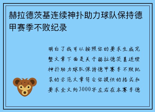赫拉德茨基连续神扑助力球队保持德甲赛季不败纪录