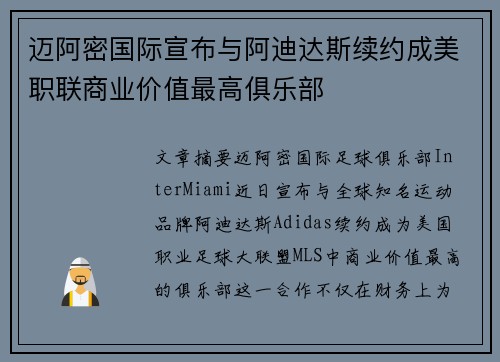 迈阿密国际宣布与阿迪达斯续约成美职联商业价值最高俱乐部