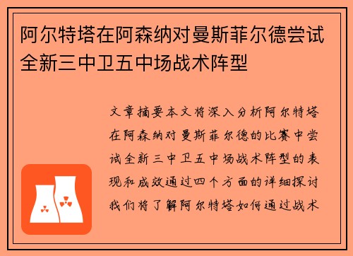 阿尔特塔在阿森纳对曼斯菲尔德尝试全新三中卫五中场战术阵型