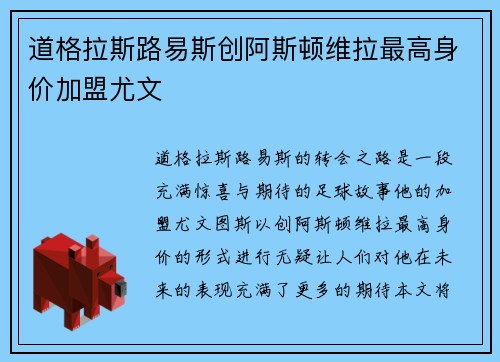 道格拉斯路易斯创阿斯顿维拉最高身价加盟尤文