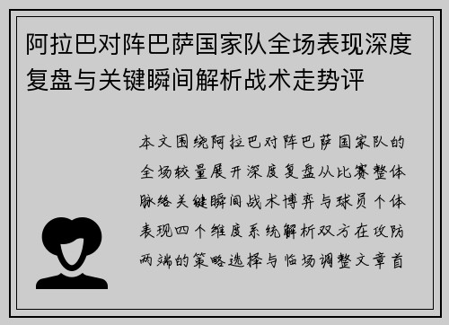 阿拉巴对阵巴萨国家队全场表现深度复盘与关键瞬间解析战术走势评
