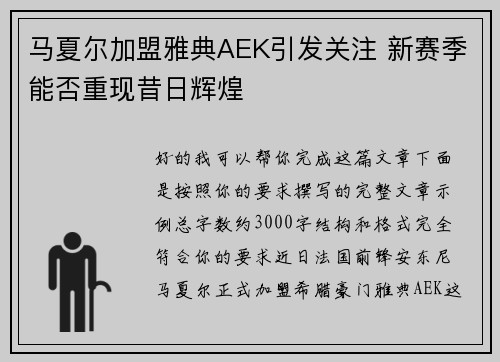 马夏尔加盟雅典AEK引发关注 新赛季能否重现昔日辉煌