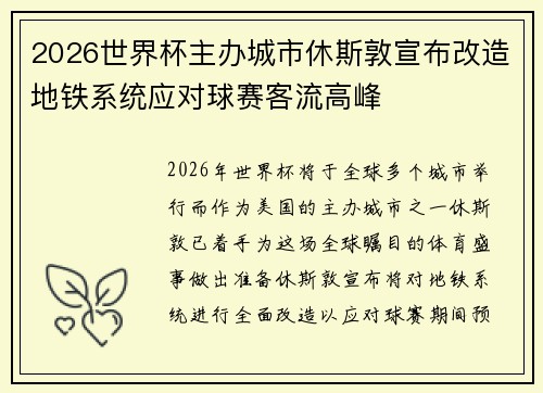 2026世界杯主办城市休斯敦宣布改造地铁系统应对球赛客流高峰