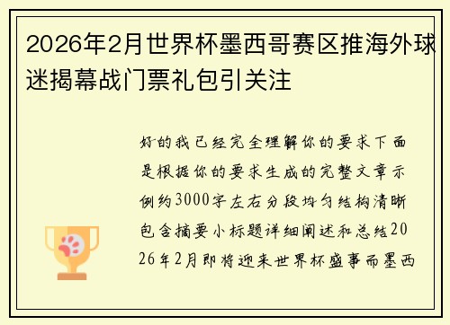 2026年2月世界杯墨西哥赛区推海外球迷揭幕战门票礼包引关注