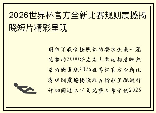 2026世界杯官方全新比赛规则震撼揭晓短片精彩呈现