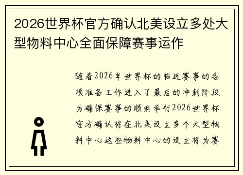 2026世界杯官方确认北美设立多处大型物料中心全面保障赛事运作