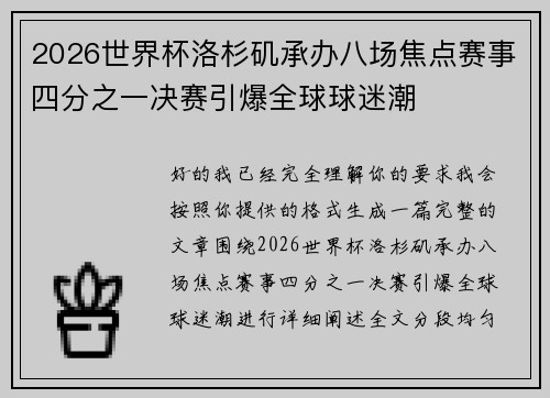 2026世界杯洛杉矶承办八场焦点赛事四分之一决赛引爆全球球迷潮