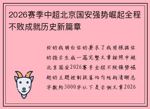 2026赛季中超北京国安强势崛起全程不败成就历史新篇章