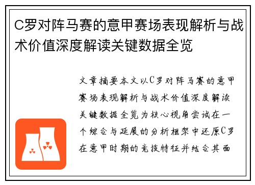 C罗对阵马赛的意甲赛场表现解析与战术价值深度解读关键数据全览