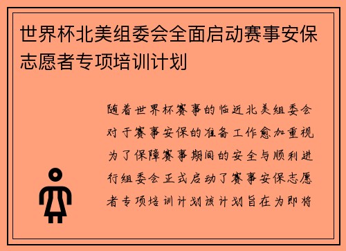 世界杯北美组委会全面启动赛事安保志愿者专项培训计划