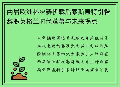 两届欧洲杯决赛折戟后索斯盖特引咎辞职英格兰时代落幕与未来拐点